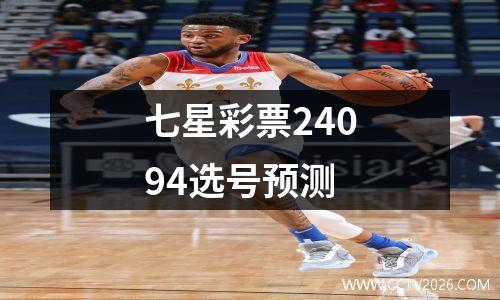 七星彩票24094选号预测
