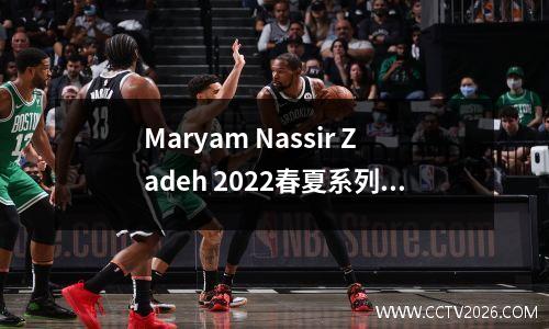 Maryam Nassir Zadeh 2022春夏系列，休闲简约，纯色宽松利落
