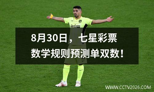 8月30日，七星彩票数学规则预测单双数！