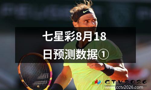 七星彩8月18日预测数据①
