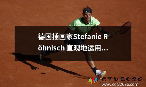 德国插画家Stefanie Röhnisch 直观地运用色彩