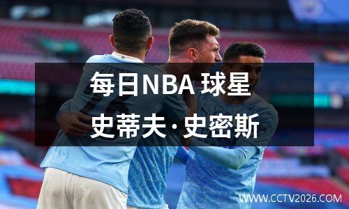 每日NBA 球星史蒂夫·史密斯