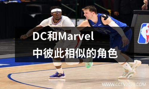 DC和Marvel中彼此相似的角色