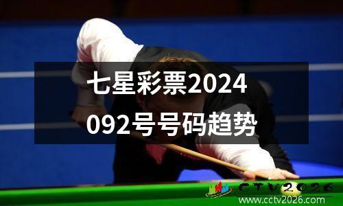 七星彩票2024092号号码趋势