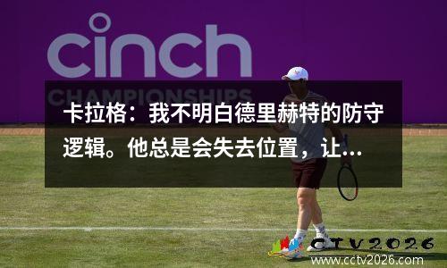 卡拉格：我不明白德里赫特的防守逻辑。他总是会失去位置，让自己面临拿牌的危险。