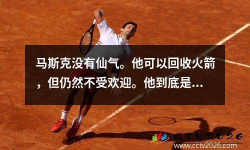 马斯克没有仙气。他可以回收火箭，但仍然不受欢迎。他到底是怎么做到的？