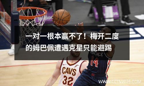 一对一根本赢不了！梅开二度的姆巴佩遭遇克星只能避踢