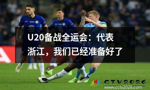 U20备战全运会：代表浙江，我们已经准备好了