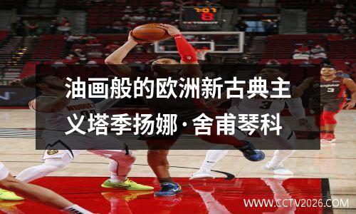油画般的欧洲新古典主义塔季扬娜·舍甫琴科