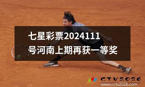 七星彩票2024111号河南上期再获一等奖