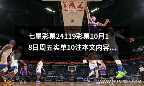 七星彩票24119彩票10月18日周五实单10注本文内容仅供分析