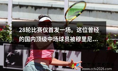 28轮比赛仅首发一场。这位曾经的国内顶级中场球员被穆里尼奥忽视，沦为中超的装饰品。