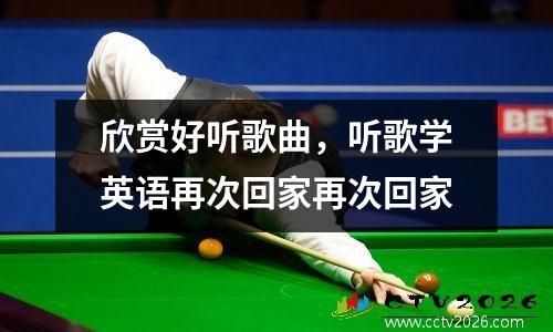 欣赏好听歌曲，听歌学英语再次回家再次回家