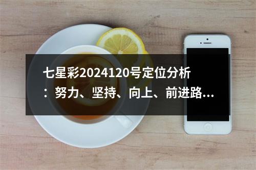 七星彩2024120号定位分析：努力、坚持、向上、前进路上风景无限