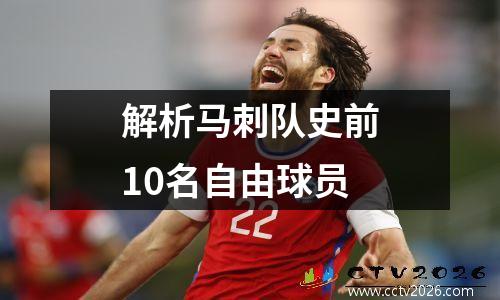 解析马刺队史前10名自由球员