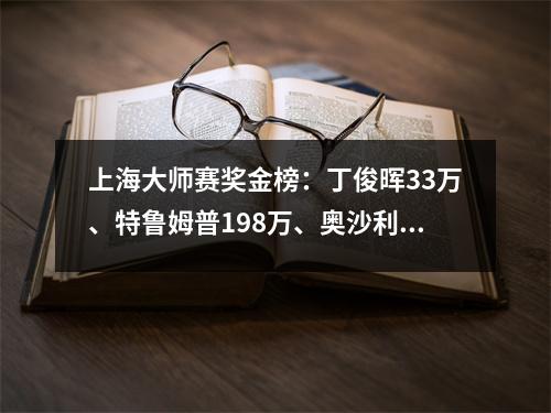 上海大师赛奖金榜：丁俊晖33万、特鲁姆普198万、奥沙利文66万