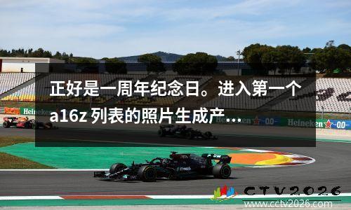 正好是一周年纪念日。进入第一个a16z 列表的照片生成产品发生了什么？
