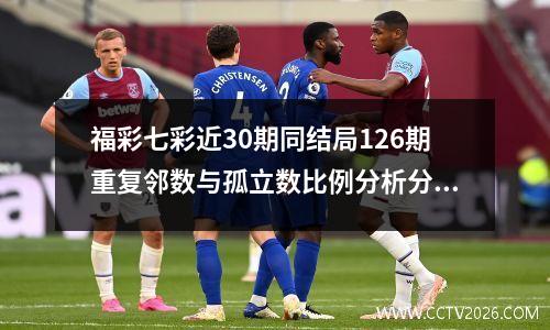 福彩七彩近30期同结局126期重复邻数与孤立数比例分析分布图