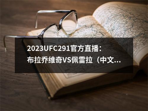 2023UFC291官方直播：布拉乔维奇VS佩雷拉（中文）观看全场比赛