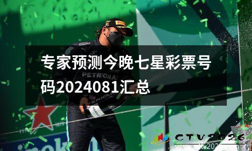 专家预测今晚七星彩票号码2024081汇总