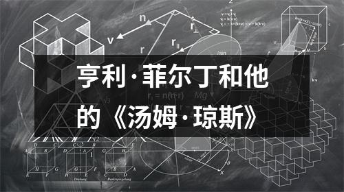 亨利·菲尔丁和他的《汤姆·琼斯》