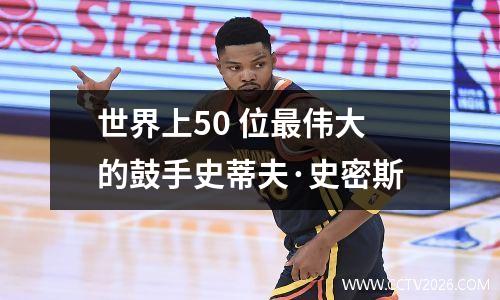 世界上50 位最伟大的鼓手史蒂夫·史密斯