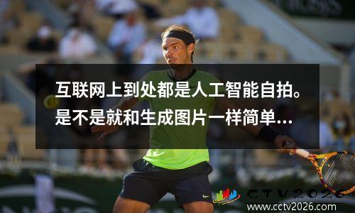 互联网上到处都是人工智能自拍。是不是就和生成图片一样简单呢？