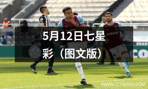 5月12日七星彩（图文版）