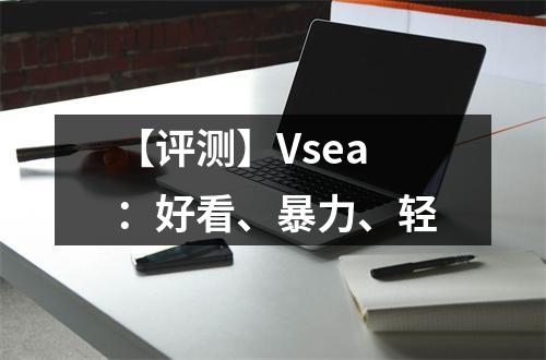【评测】Vsea：好看、暴力、轻