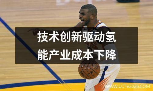 技术创新驱动氢能产业成本下降