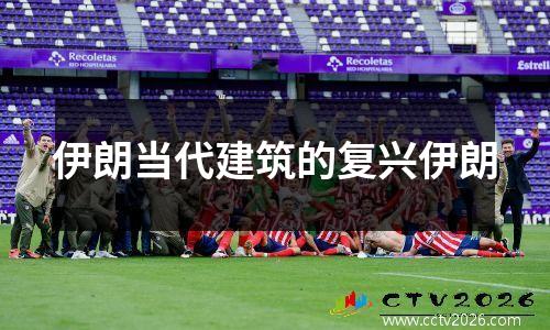 伊朗当代建筑的复兴伊朗
