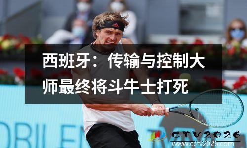 西班牙：传输与控制大师最终将斗牛士打死