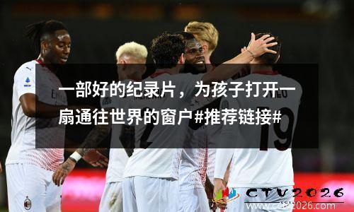 一部好的纪录片，为孩子打开一扇通往世界的窗户#推荐链接#