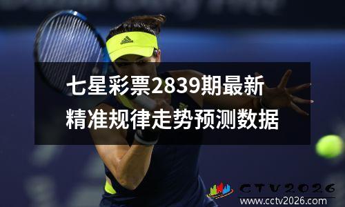 七星彩票2839期最新精准规律走势预测数据