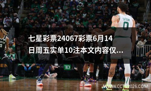 七星彩票24067彩票6月14日周五实单10注本文内容仅供分析