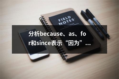 分析because、as、for和since表示“因为”的区别
