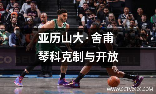 亚历山大·舍甫琴科克制与开放