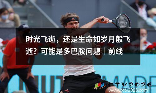 时光飞逝，还是生命如岁月般飞逝？可能是多巴胺问题｜前线