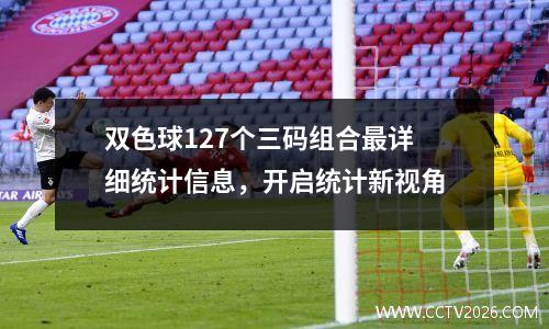 双色球127个三码组合最详细统计信息，开启统计新视角
