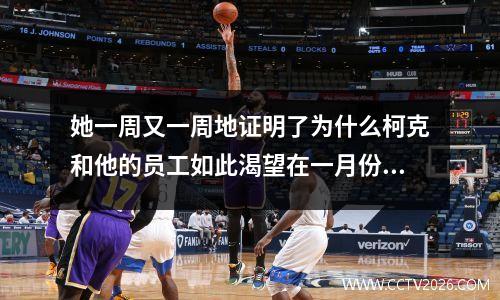 她一周又一周地证明了为什么柯克和他的员工如此渴望在一月份签约