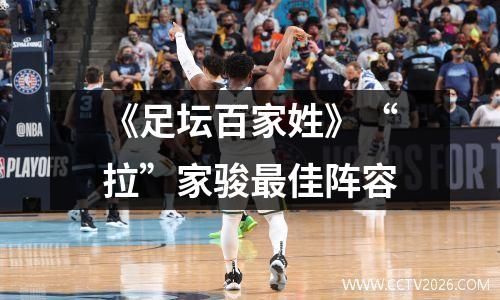 《足坛百家姓》“拉”家骏最佳阵容