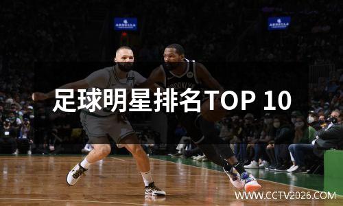 足球明星排名TOP 10