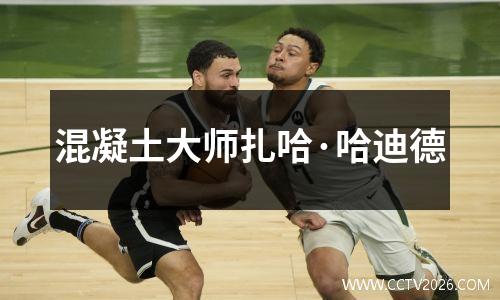 混凝土大师扎哈·哈迪德
