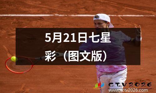 5月21日七星彩（图文版）