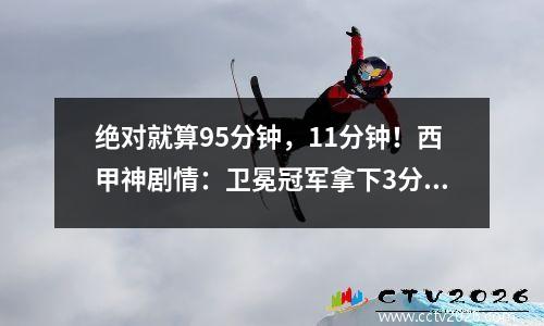 绝对就算95分钟，11分钟！西甲神剧情：卫冕冠军拿下3分变成1分，巴萨笑了。