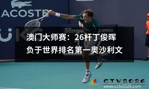 澳门大师赛：26杆丁俊晖负于世界排名第一奥沙利文