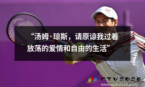 “汤姆·琼斯，请原谅我过着放荡的爱情和自由的生活”