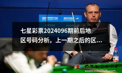 七星彩票2024096期前后地区号码分析。上一期之后的区域2。