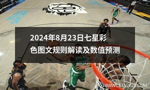 2024年8月23日七星彩色图文规则解读及数值预测