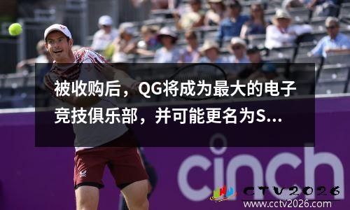 被收购后，QG将成为最大的电子竞技俱乐部，并可能更名为SPG。你能接受吗？